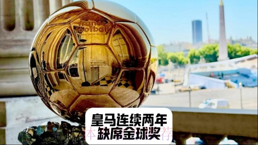 TA:预计皇马不出席金球奖颁奖典礼 连续两年缺席 TA:预计皇马不出席金球奖颁奖典礼 连续两年缺席